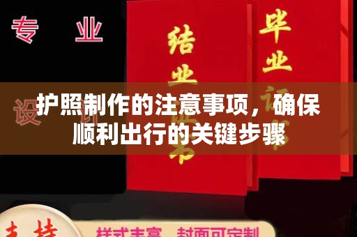 东宝护照制作的注意事项，确保顺利出行的关键步骤