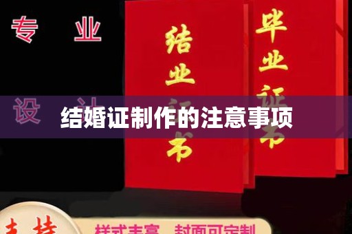 宜兰结婚证制作的注意事项