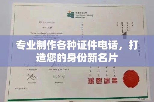 漳州专业制作各种证件电话，打造您的身份新名片
