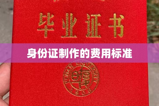 禅城身份证制作的费用标准