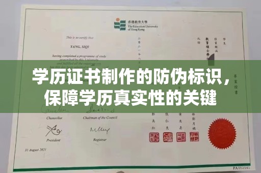 鄂托克旗学历证书制作的防伪标识，保障学历真实性的关键