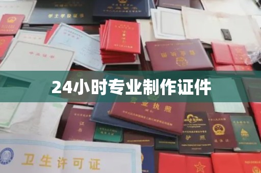 双桥24小时专业制作证件