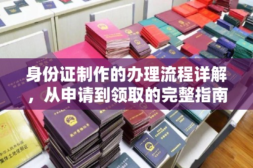 石屏身份证制作的办理流程详解，从申请到领取的完整指南