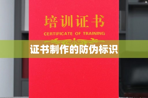 石首证书制作的防伪标识