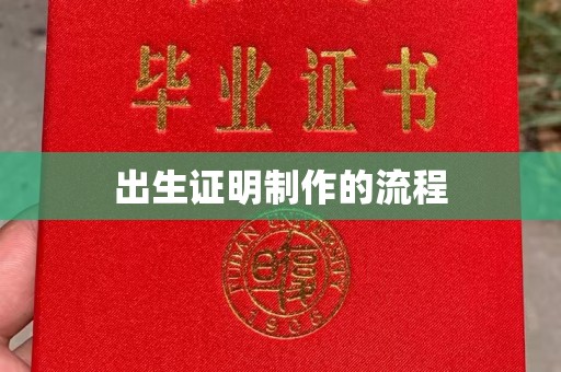 佛山出生证明制作的流程