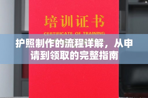 甘南护照制作的流程详解，从申请到领取的完整指南
