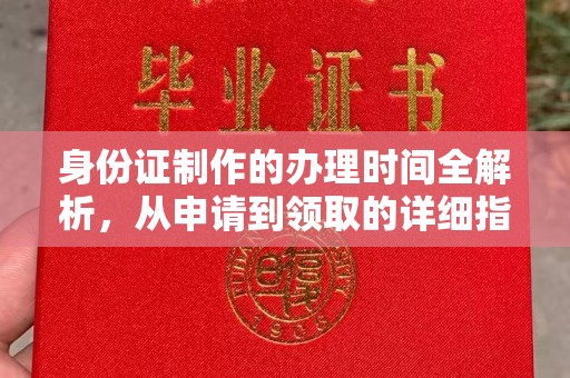 莱芜身份证制作的办理时间全解析，从申请到领取的详细指南