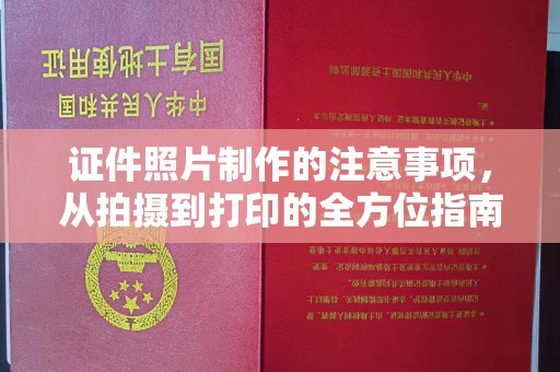 城子河证件照片制作的注意事项，从拍摄到打印的全方位指南